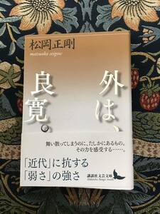 松岡　正剛『外は、良寛。』