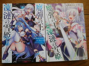 ヤングジャンプコミックス 的良みらん 魔弾の王と凍漣の雪姫 (ミーチェリア) 1,2巻 2冊セット