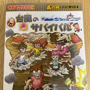 台風のサバイバル　生き残り作戦 （かがくるＢＯＯＫ　科学漫画サバイバルシリーズ） 洪在徹／文　鄭俊圭／絵　〔李ソラ／訳〕