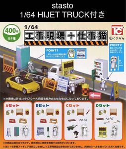 トイズキャビン 1/64 工事現場+仕事猫 全4種 & stasto 1/64 HIJET TRUCK 1種 5個セット　タイプE