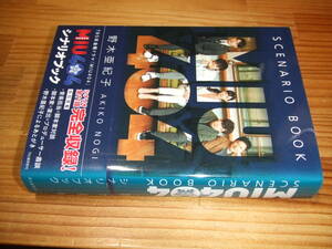 ＭＩＵ４０４機動捜査隊　シナリオブック　’２０　ＴＢＳテレビドラマ　野木亜紀子　出演・綾野剛、星野源、麻生久美子ほか