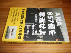 ＡＮＡ８５７便を奪還せよ　函館空港ハイジャック事件１５時間の攻防　’１９再刷　相原秀起　