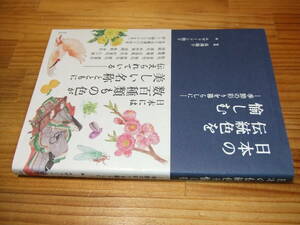 日本の伝統色を愉しむ　季節の彩りを暮らしに　’１５再刷　長澤陽子　エヴァーソン朋子