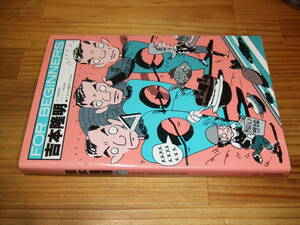 吉本隆明　’０２再刷　吉田和明・秋山孝　フォー・ビギナーズ３２　現代書館