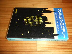 マンハッタン・ミステリー　’８７　ビル・アドラー編　新潮文庫