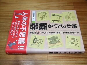 終わっている臓器　もはや不要なのに存在する人体パーツ２１の秘密　’１９　坂井建雄・監修