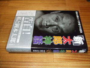 岡本太郎という宇宙での遊泳　新太郎伝説　１５名の私と岡本太郎　’００　横尾忠則、日々野克彦、遠藤健司、ジミー大西ほか