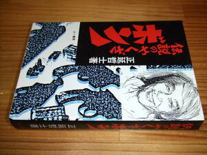 伝説のやくざボンノ　’９２再刷　正延哲士　三一書房