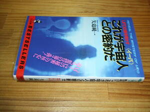 矢追純一　’９０再刷　ＵＦＯの謎を明かす　これが宇宙人との密約だ　ワニの本