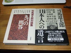 ２冊　司馬遼太郎対談集　’９５　九つの問答/’９７　辻井喬、桂米朝、リービ英雄、アレックス・カー、宮崎駿、大前研一、武村正義　ほか