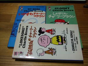 ３冊　ピーナッツブックス・スヌーピー　しょぼくれチャーリーブラウン/孤独ねチャーリーブラウン/いかすわチャーリーブラウン　谷川俊太郎