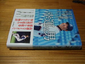 伊藤智仁　悲運のエースの幸福な人生　幸運な男　’１７　長谷川晶一　ヤクルトスワローズ