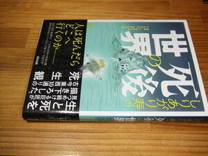 しりあがり寿の死後の世界　’２０　文・寺井広樹/監修・島田裕巳　辰巳出版