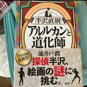 半沢直樹アルルカンと道化師 池井戸潤