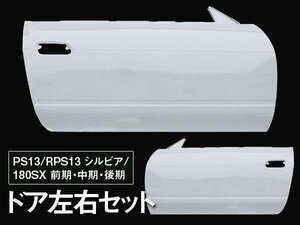 軽量ドア FRP製 シルビア PS13 180SX RPS13 ワイドフェンダー 左右セット 車両の計量化に！