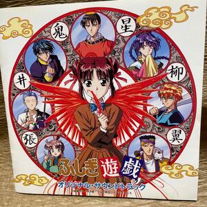 中古CD ふしぎ遊戯　ふしぎ遊戯オリジナルサウンドトラック！！！ APCM-5064