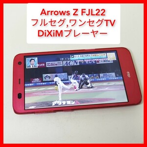 フルセグ,ワンセグTV ARROWS Z DiXiMプレーヤー搭載 FJL22 富士通 au 契約なしでも視聴可能 ナスネ nasne接続