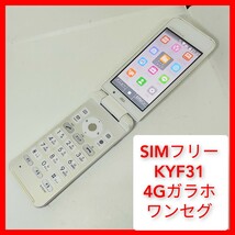 SIMフリー KYF31 4Gガラホ GRATINA au ワンセグ wifi 京セラ OS5.1ドコモ,ソフトバンク ホワイト_画像1