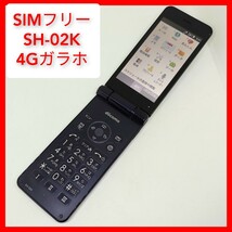 SIMフリー SH-02K 4Gガラホ os5.1 SHARP ドコモ,ソフトバンク シャープ VoLTE wi-fiテザリング カメラなし でかレシーバー AQUOSケータイ_画像1