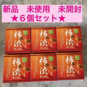 6個セット　柿渋　石けん　クロバーコーポレーション　 新品　未使用　柿渋石