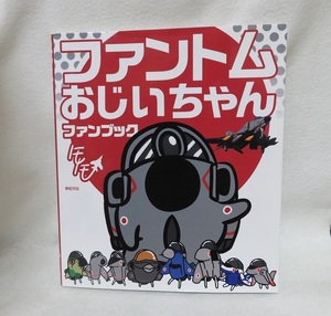 「ファントムおじいちゃん ファンブック」 ★★中古美本　初版発行　送料無料★ 描きおろし絵本 4コマ漫画、ファンアートetc.