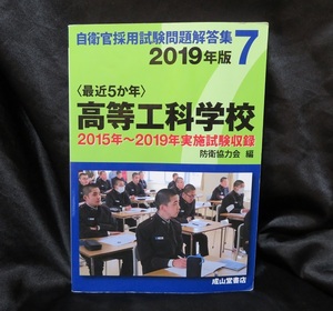 高等工科学校　2019年版 【2015〜2019年実施問題収録】 〈最近5か年〉自衛官採用試験問題解答集7 ●●送料無料　状態並●