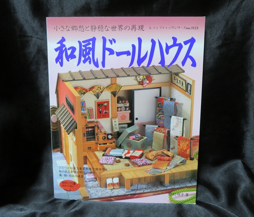 2023年最新】Yahoo!オークション -ドールハウス(本、雑誌)の中古品