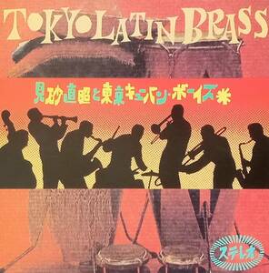 ◇ラテン・マンボ◇見砂直照と東京キューバンボーイズ／TOKYO LATIN BRASS ※送料別 匿名配送