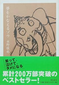 ◇文庫◇夢をかなえるゾウ／水野敬也◇飛鳥新社◇※送料別 匿名配送