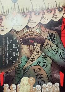 ◇コミック◇戸村助教授のアソビ(1巻)／都伊カオル・富田童子◇ニチブンコミック◇※送料別 匿名配送 初版