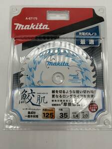 送料無料 マキタ:鮫肌レーザースリットチップソー125×35P:A-67175