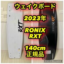 ウェイクボード 板 ロニックス RXT ボード 2023年モデル 140cm_画像1