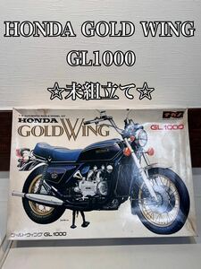 ◇激レア◇ ◇未組立て◇ ナガノ　HONDA GOLD WING GL1000 ホンダ　ゴールドウィング　1/8 プラモデル　当時物　NAGANO バイクプラモデル