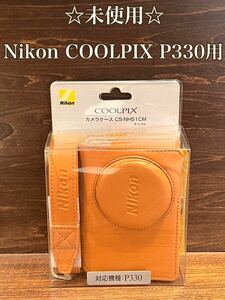 ◇激レア◇ ◇未使用◇ Nikon COOLPIX P330用カメラケース　CS-NH51CM キャメル　ニコン　クールピックス　希少