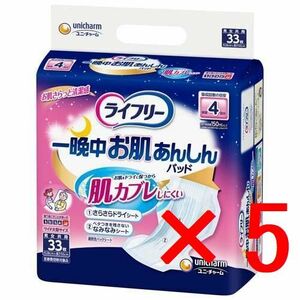 ライフリー 一晩中お肌あんしん 尿とりパッド 4回分 ユニ・チャーム 介護大人用紙おむつ 【33枚入×5】※離島発送不可【1019-5】