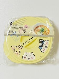 【新品】ちいかわ 即席ラーメンメーカー 電子レンジ インスタントラーメン 焼きそば レンジ　ハチワレ うさぎ モモンガ