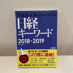 日経キーワード　２０１８－２０１９ 日経ＨＲ編集部／編著