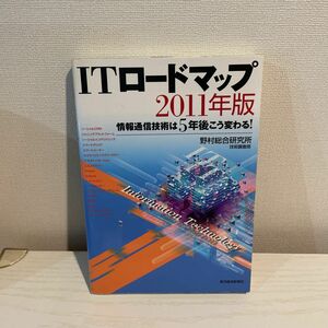 ＩＴロードマップ　情報通信技術は５年後こう変わる！　２０１１年版 野村総合研究所技術調査部／著