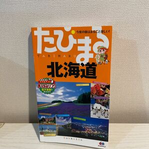 たびまる 北海道　旅行ガイド　トラベル　旅行　昭文社