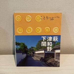 萩・津和野・下関　ことりっぷ　旅行ガイド　トラベル