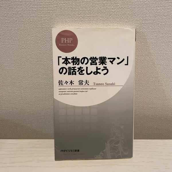 「本物の営業マン」の話をしよう ビジネス新書 PHP