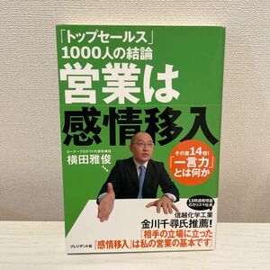 「トップセールス」1000人の結論営業は感情移入 : その差14倍!「一言力」とは何か