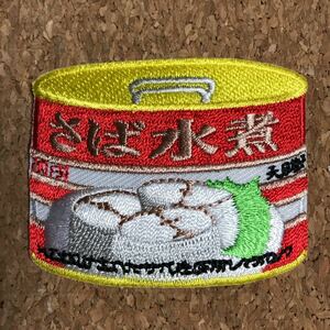 【ワッペン1枚】サバ缶 さば水煮缶詰★アイロン刺繍ワッペン☆入園入学新学期準備にアップリケ 食べ物 魚