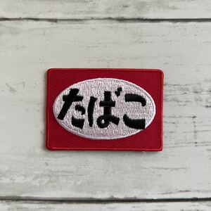 【ワッペン1枚】たばこ 看板★刺繍アイロンワッペン☆入園入学新学期準備にアップリケ おもしろ看板 レトロ