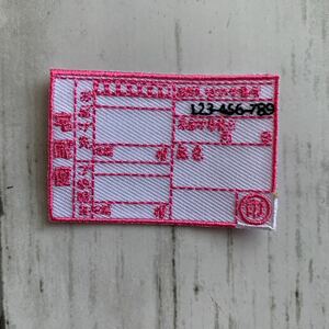 【ワッペン1枚】宅配便送り状★刺繍アイロンワッペン☆入園入学新学期準備にアップリケおもしろ発送宅急便ヤマト運輸郵便