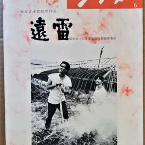 映画 チラシ 遠雷 ATG  永島敏行 石田えり ジョニー大倉 根岸吉太郎監督作品の画像1