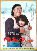 映画　ミニチラシ　俺とあいつの物語　武田鉄矢　伊藤蘭　監督朝間義隆_画像1