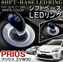 プリウス 30系 前期 後期 シフトリング led シフトゲート シフトベース イルミネーション ledリング ホワイト　シフトノブ 白_画像1