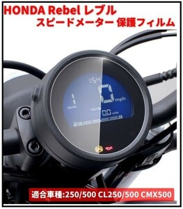 即決…新品 HONDA Rebel レブル 250 500 CL250 CL500 CMX500 500 2020-2022 スピードメーター 保護 フィルム C042