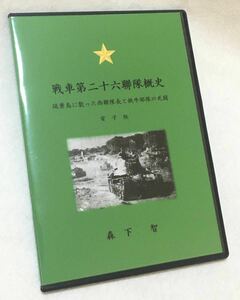 【電子書籍】『戦車第二十六聯隊概史　硫黄島に散った西聯隊長と鉄牛部隊の死闘』電子版　　日本軍 陸軍 硫黄島 戦争 戦車 装甲車 戦史